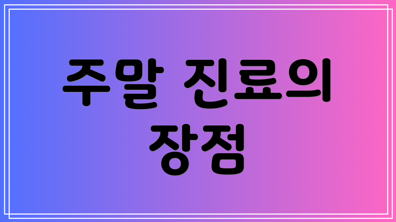 주말 진료의 장점