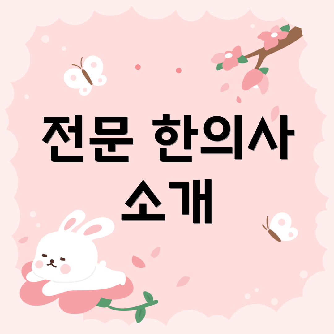 전문 한의사 소개