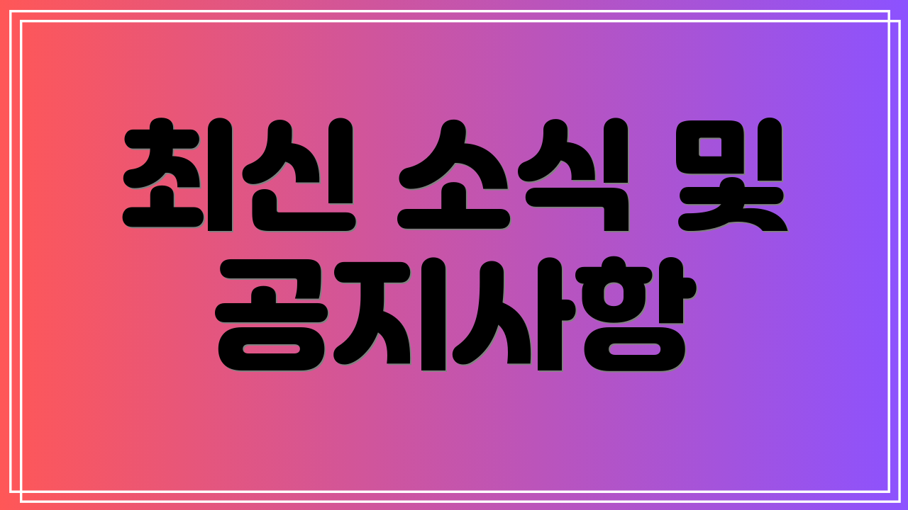 최신 소식 및 공지사항