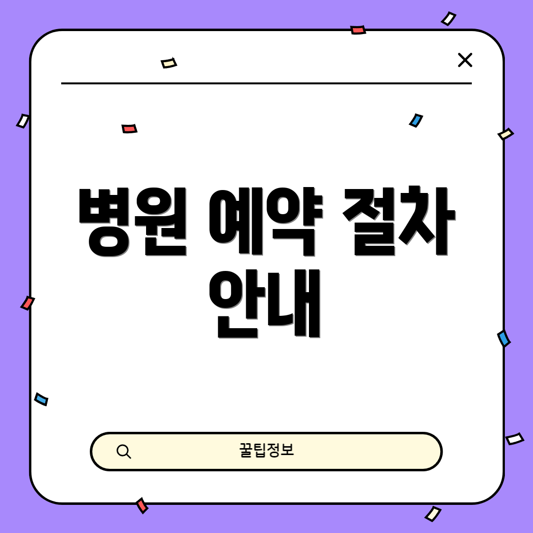 병원 예약 절차 안내