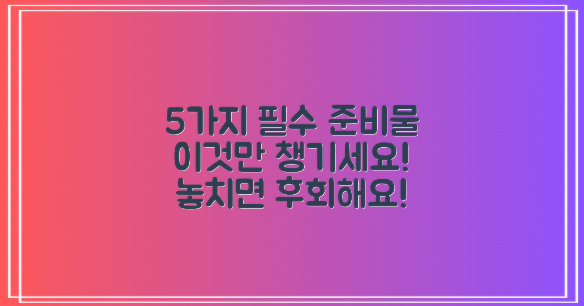 5가지 필수 준비물