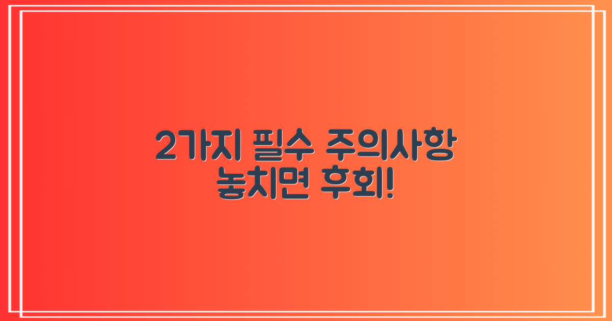 2가지 주의사항