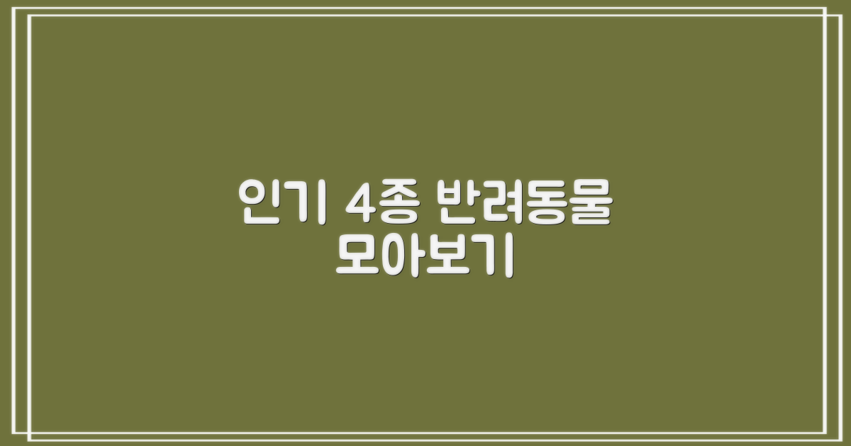 4가지 인기 반려동물