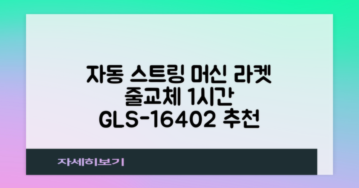 테니스 배드민턴 자동 스트링 머신 라켓 거트 줄교체 1시간풀영상제공, 1개, GLS-16402 추천 리뷰