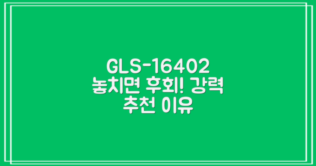 GLS-16402, 강력 추천 이유