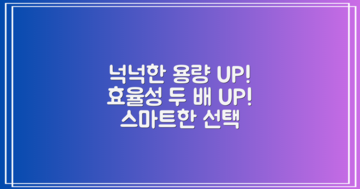 넉넉한 용량, 효율성 UP