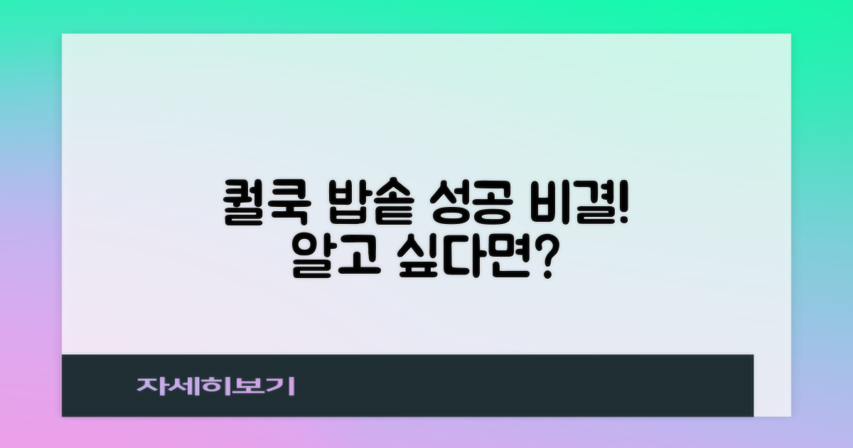 퀄쿡 밥솥, 성공 비결 공개