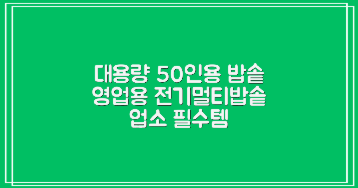 퀄쿡 대용량 업소용 영업용 50인용 전기멀티밥솥 멀티쿠커, QC-MULTI2500 추천 리뷰