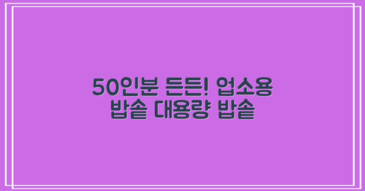 50인분 든든! 업소용 밥솥