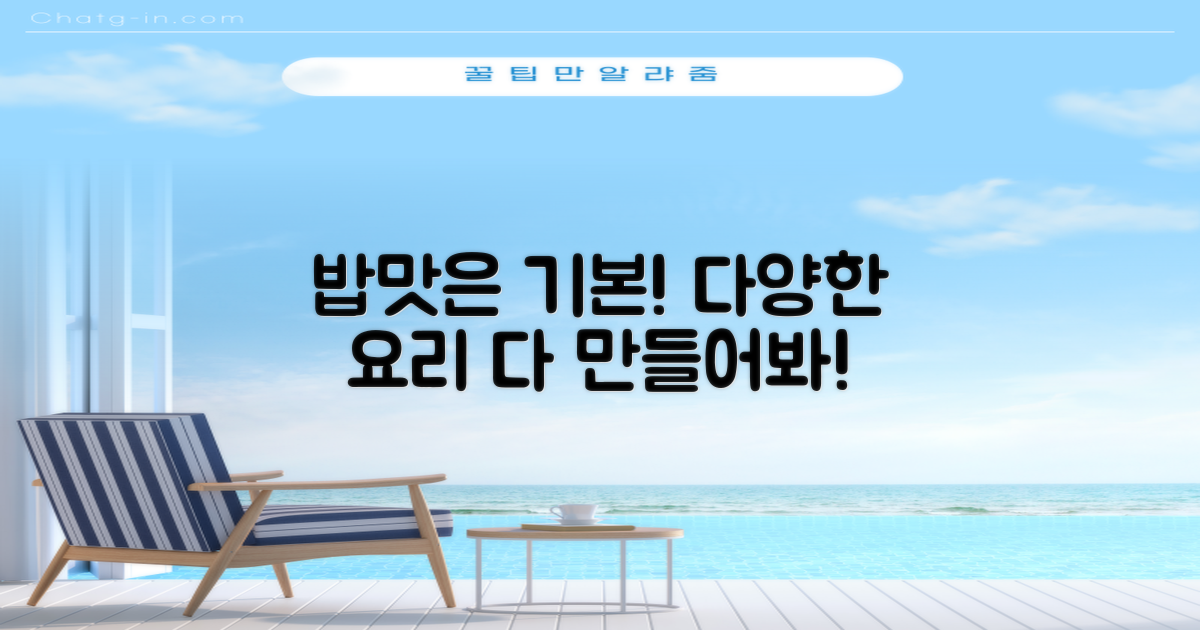 밥맛은 기본, 다양한 요리까지