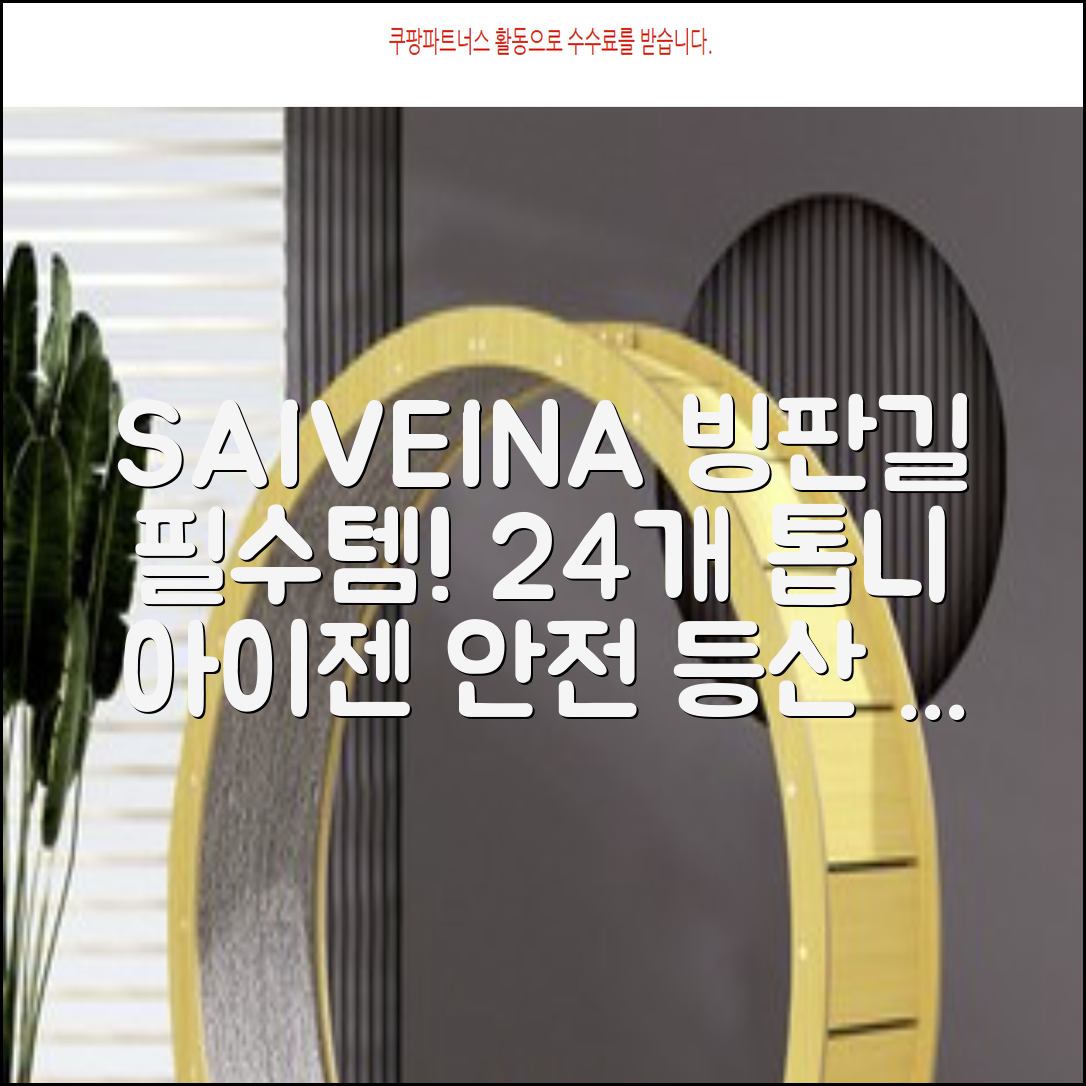 SAIVEINA 아웃도어 클라이밍 스파이크 그리퍼 스노우 슈즈용 등산 체인 아이젠 미끄럼 방지 등산화체인 논슬립 밴드형 남녀공용 빙판길아이젠 24개 톱니, 블랙 추천 리뷰