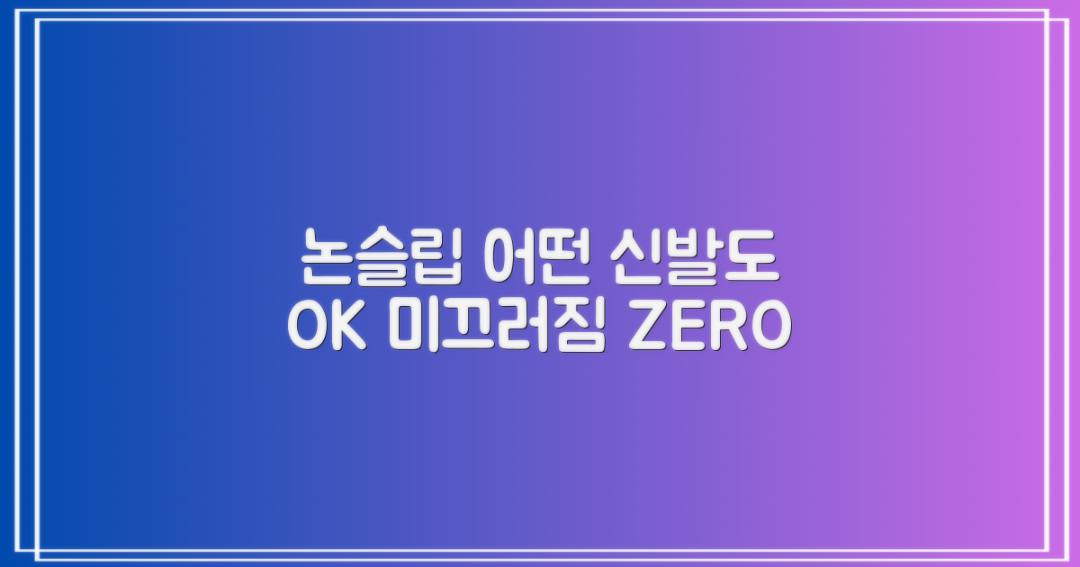 논슬립, 어떤 신발에도 OK