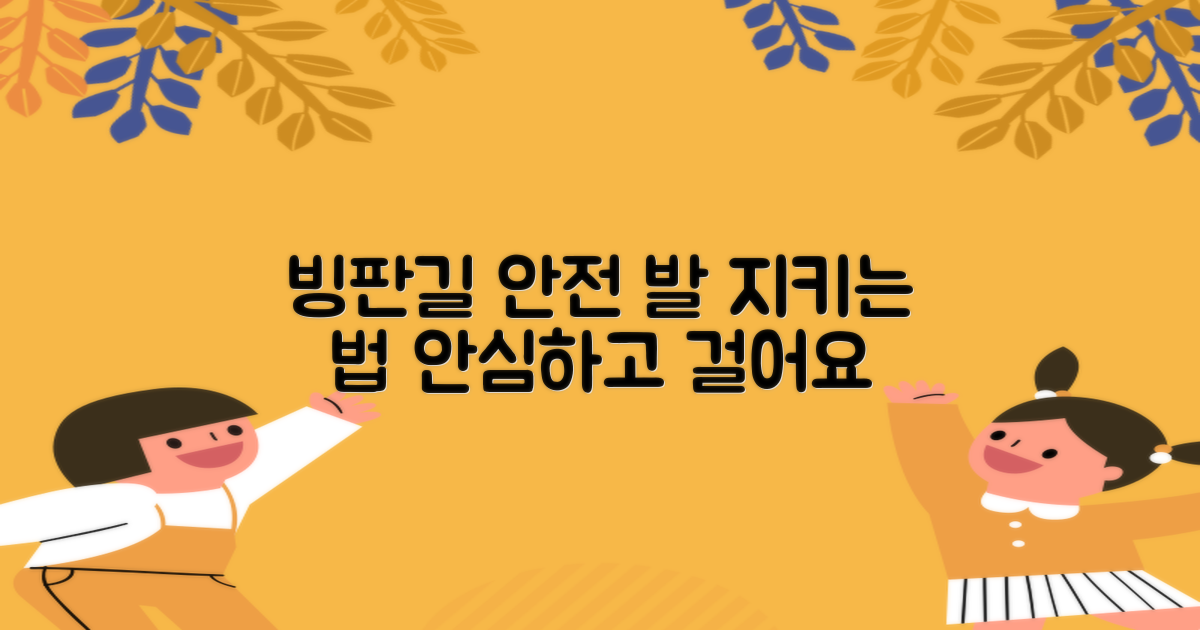 빙판길, 당신의 발을 지키다