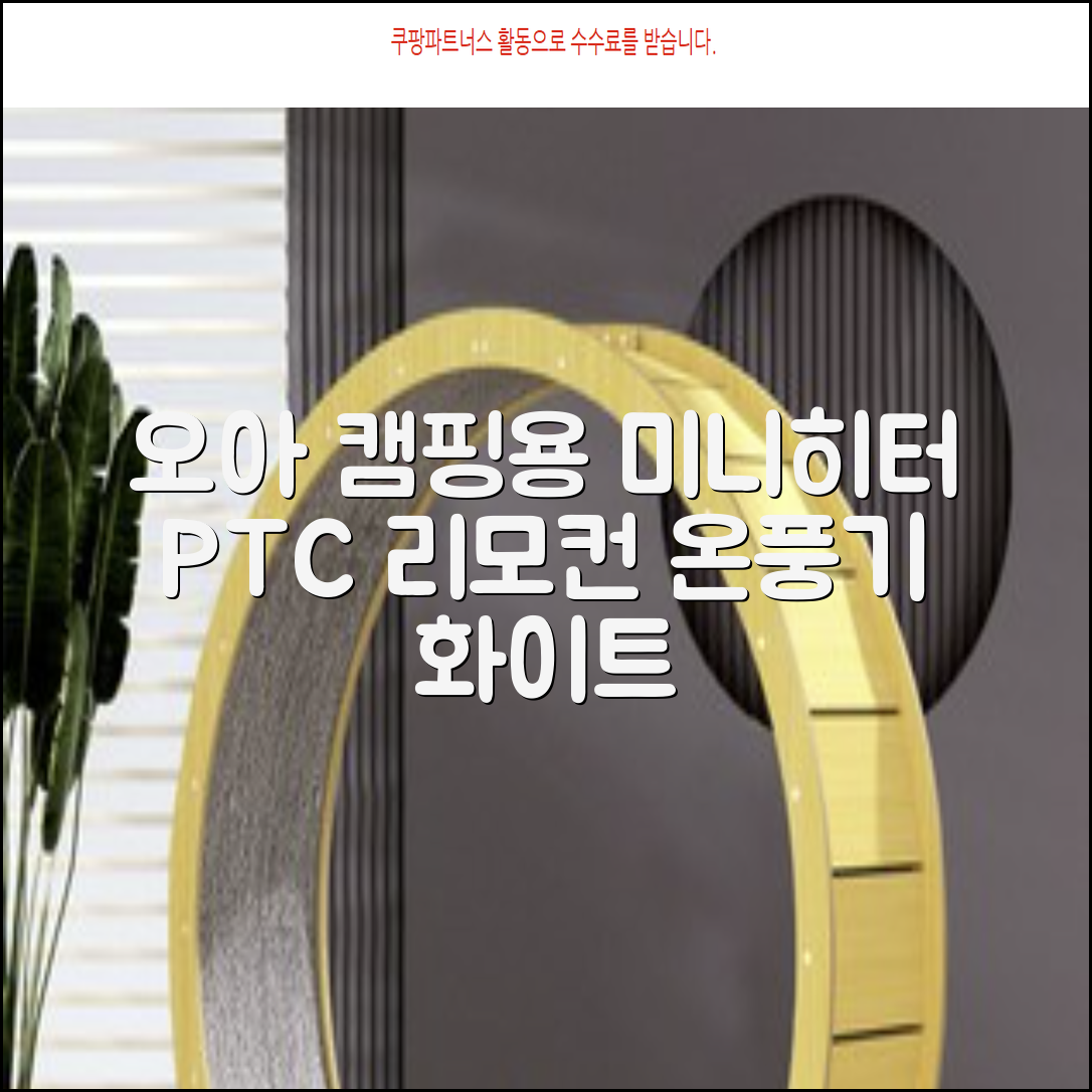 오아 스퀘어 미니 PTC 리모컨 온풍기 캠핑용 이동식 전기 히터 난방기, OHT-017WH, 화이트 추천 리뷰