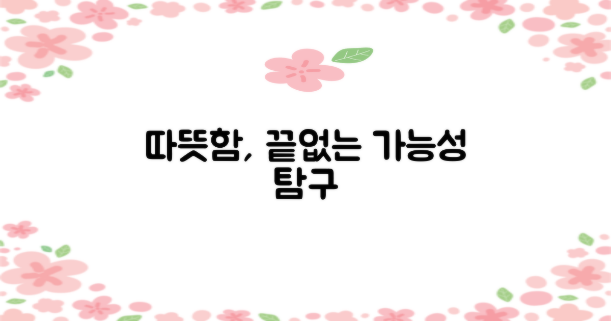 따뜻함, 어디까지 가능할까?