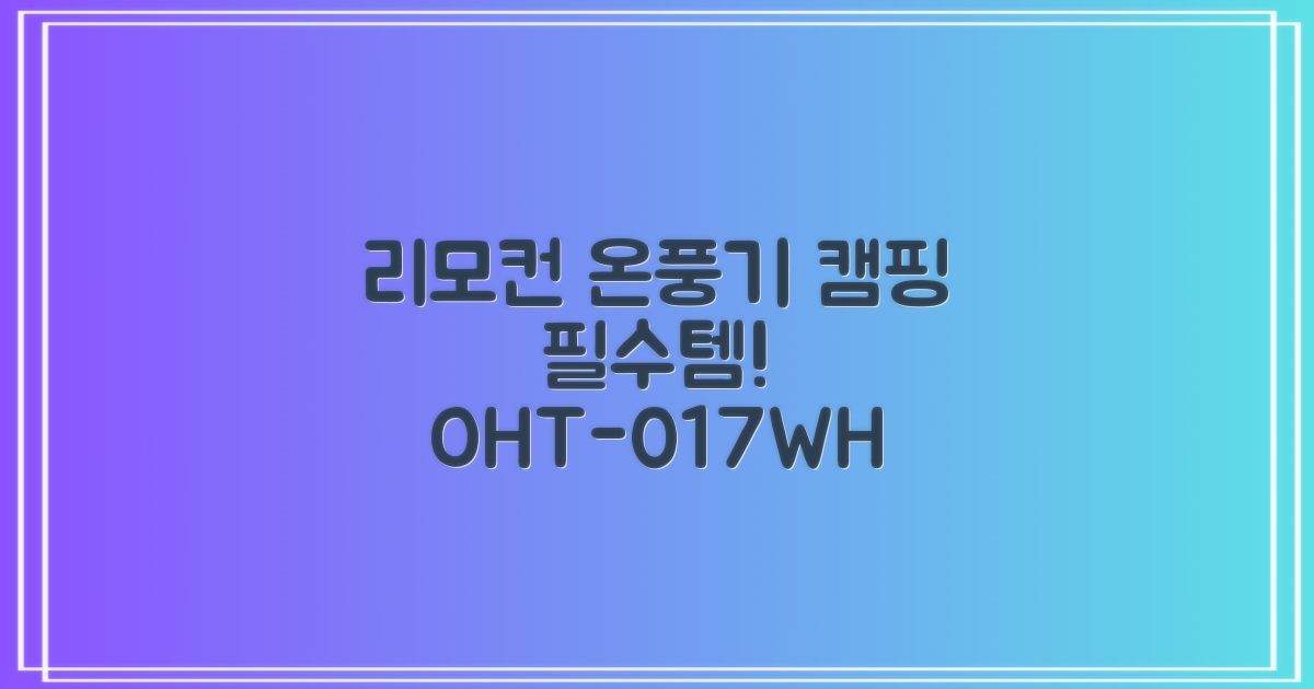 오아 스퀘어 미니 PTC 리모컨 온풍기 캠핑용 이동식 전기 히터 난방기 (OHT-017WH, 화이트) 추천 리뷰