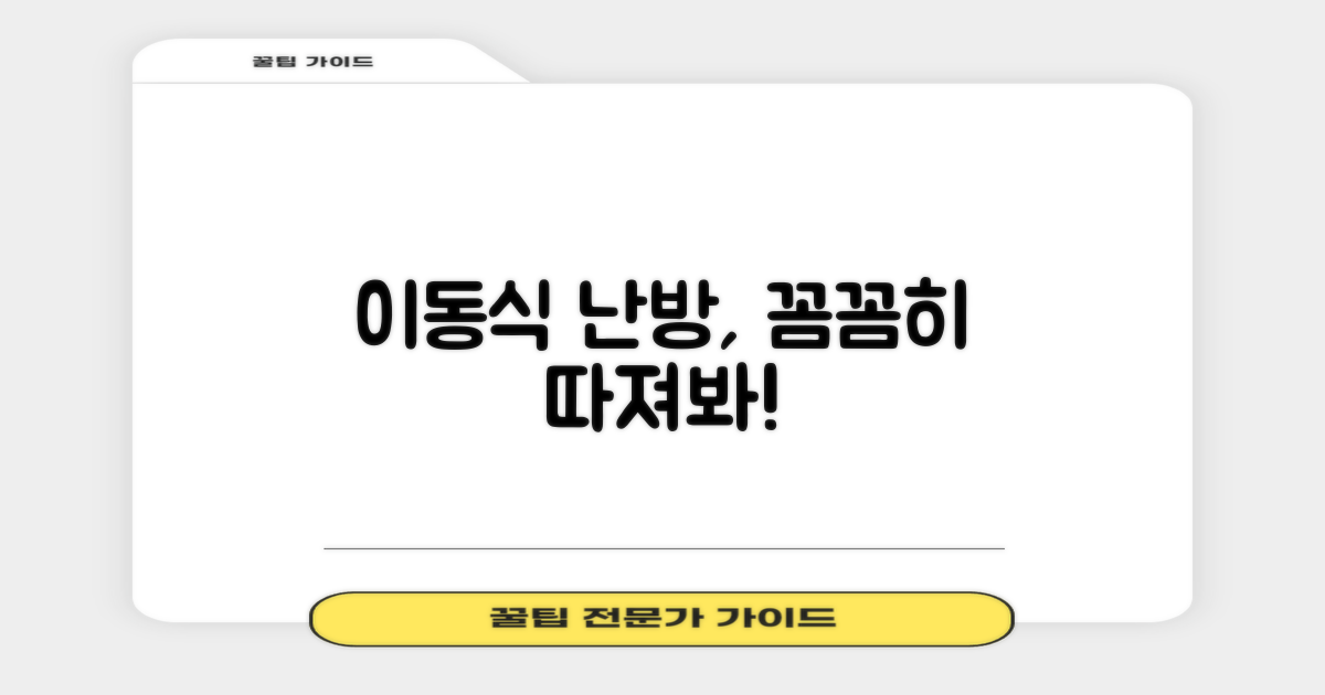 이동식 난방, 제대로일까?