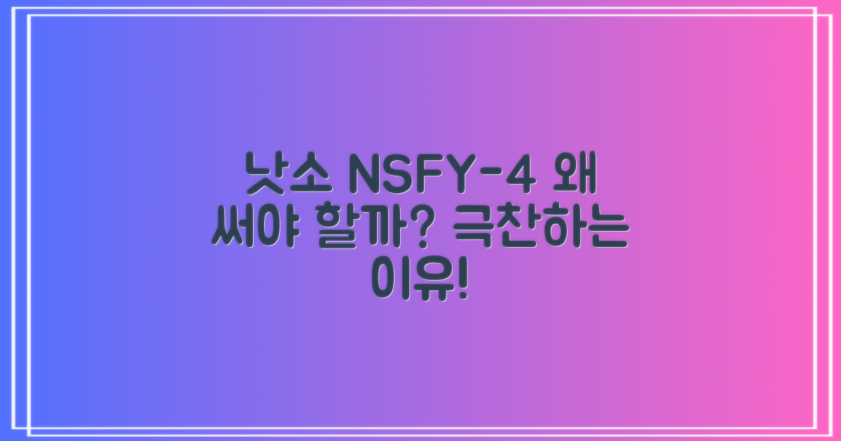 낫소 NSFY-4, 왜 추천할까요?