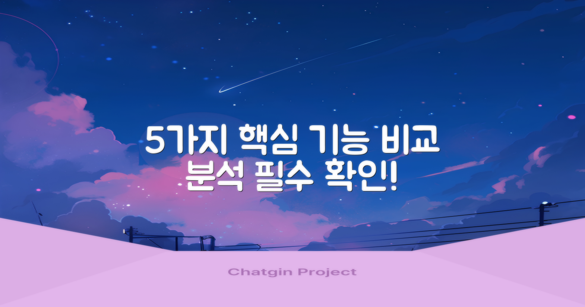 5가지 핵심 기능 비교