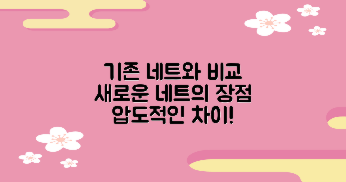 기존 네트와 비교