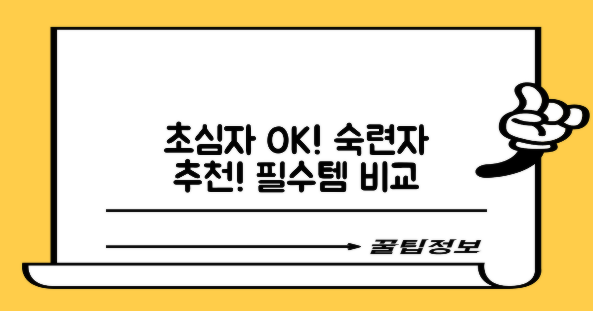 초심자도 OK vs 숙련자 추천