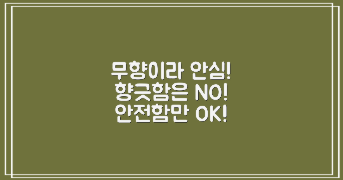 무향으로 안심