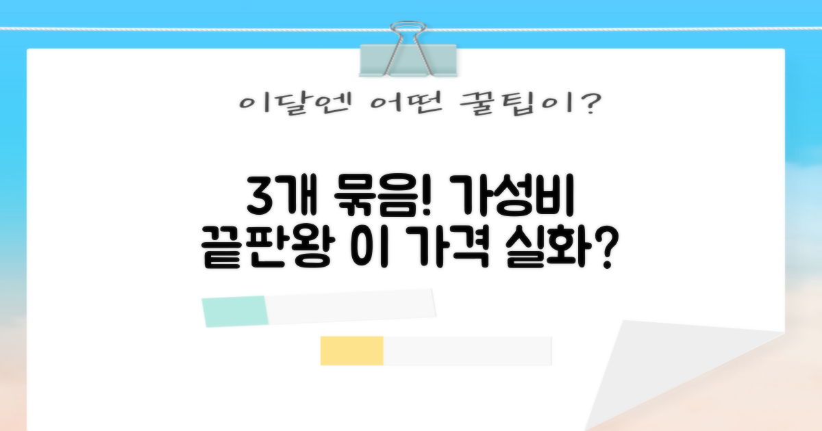 3개 묶음 가성비