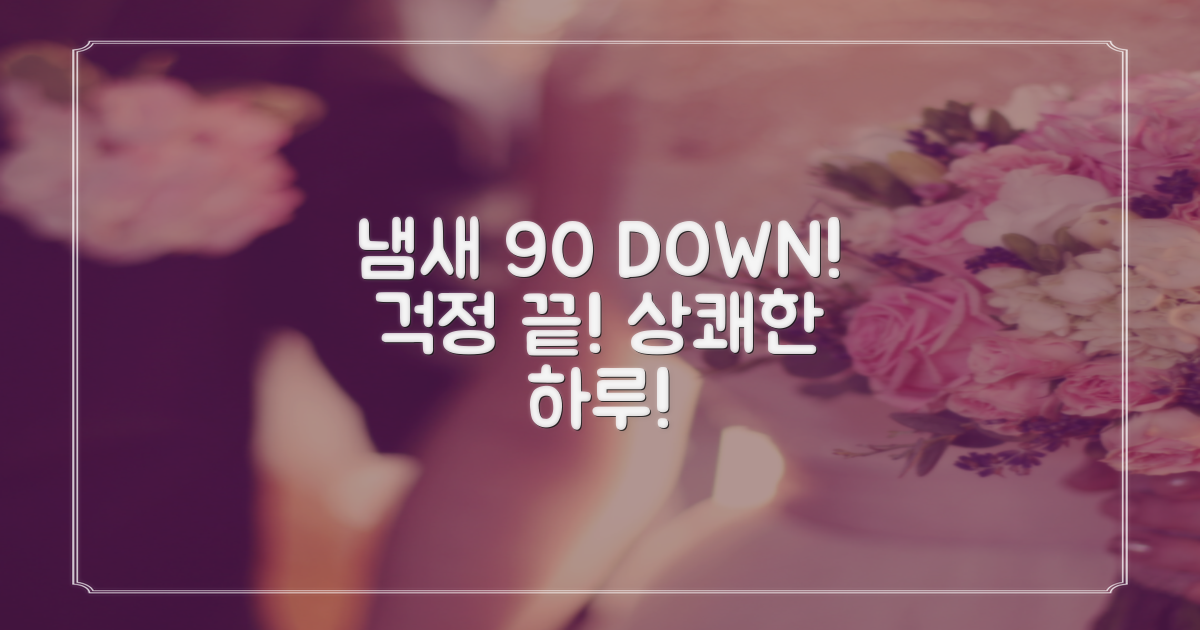 냄새 90% 감소