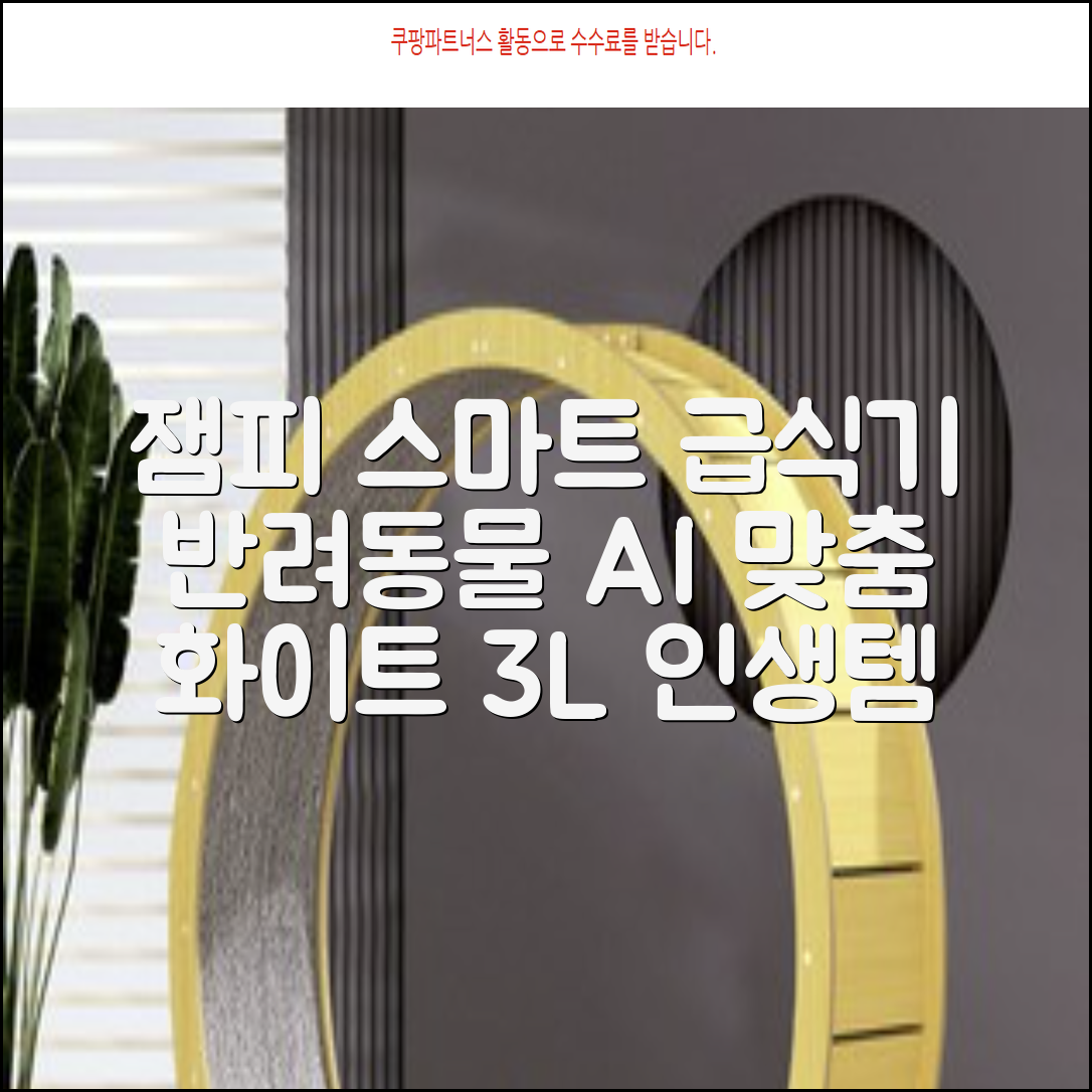 잼피 반려동물 스마트 자동 급식기 3L JP-FD001, 화이트, 1개 추천 리뷰