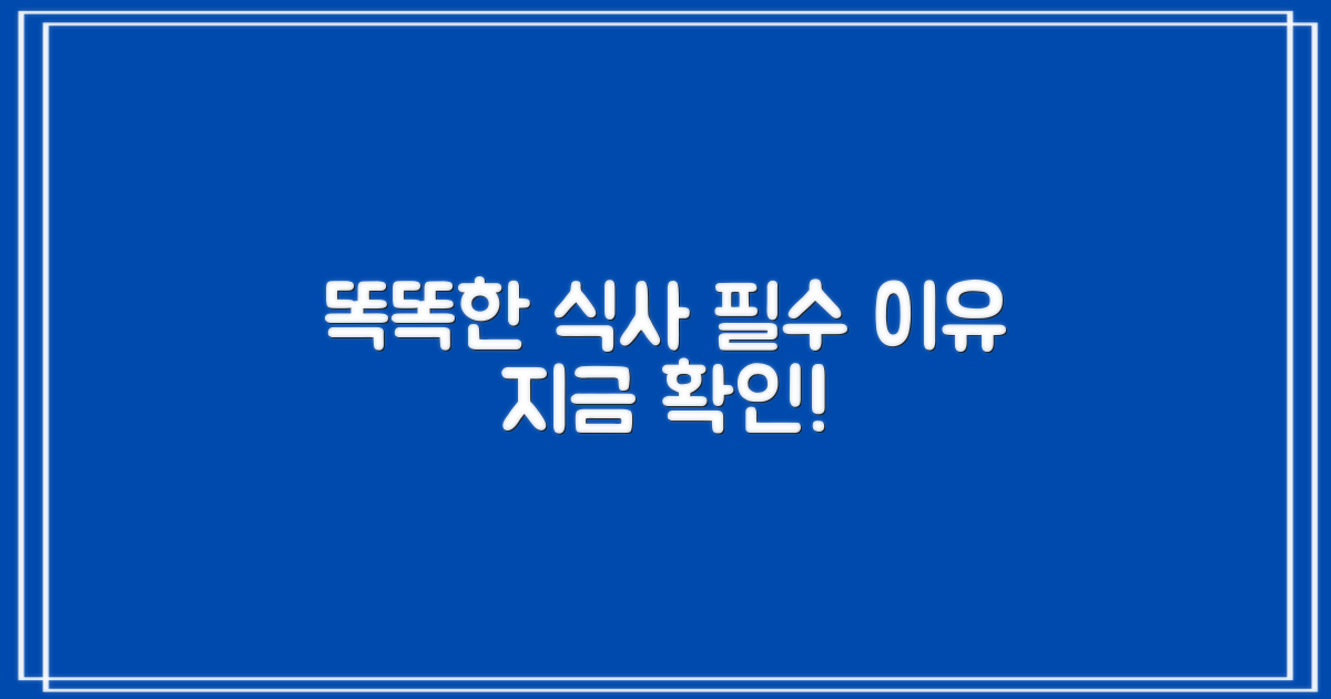 똑똑한 식사, 왜 필요할까요?