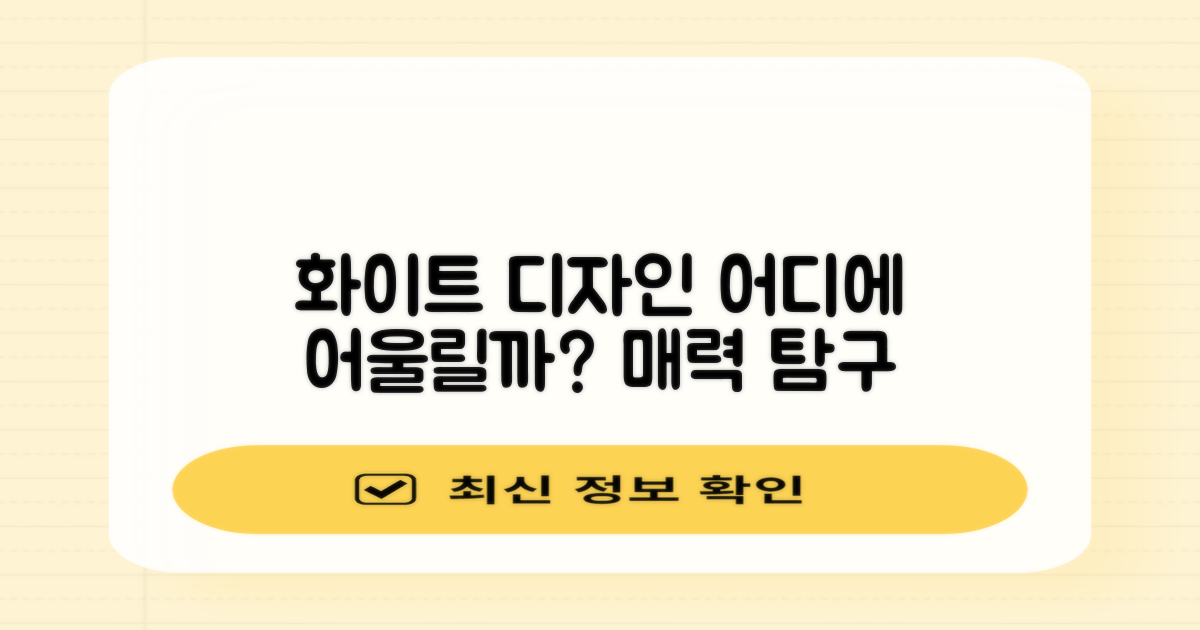 화이트 디자인, 어디에 어울릴까요?