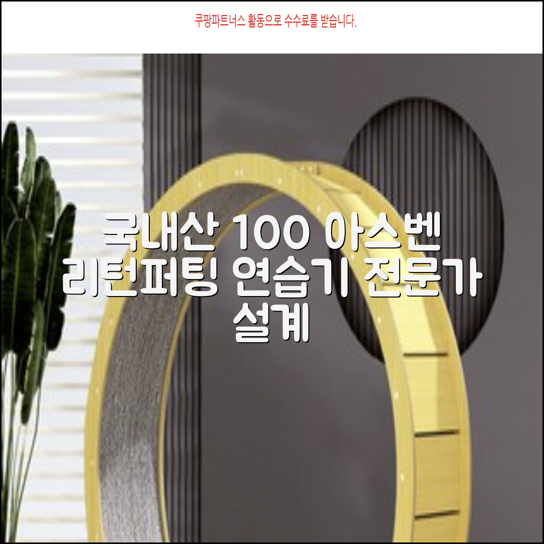 100%국내생산 아스벤 리턴퍼팅매트 전문가가 직접설계한 리턴퍼팅매트연습기, 1개 추천 리뷰