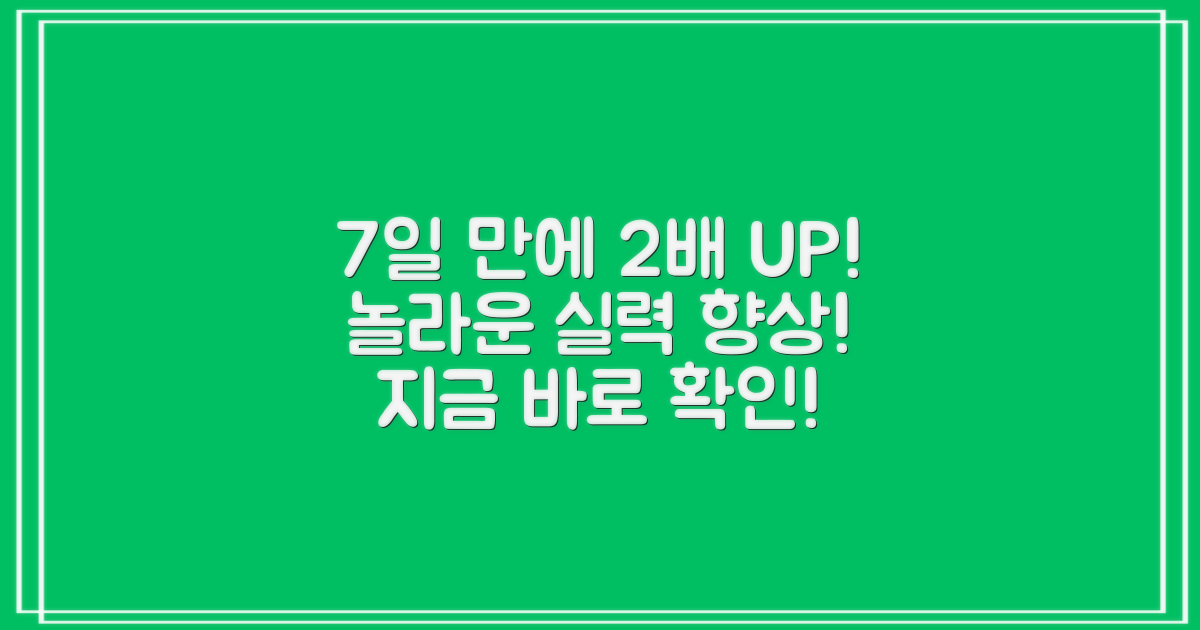 7일간 사용, 2배 빠른 실력 향상