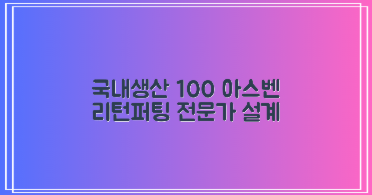 100% 국내생산 아스벤 리턴퍼팅매트 전문가가 직접설계한 리턴퍼팅매트연습기, 1개 추천 리뷰