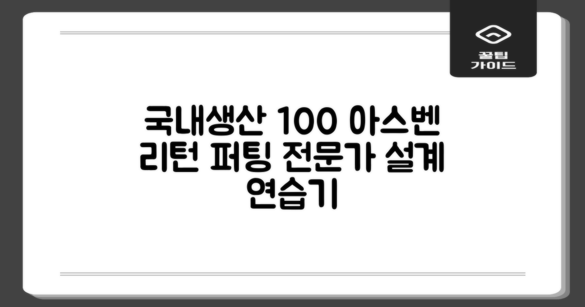 100% 국내생산 아스벤 리턴퍼팅매트, 전문가가 직접 설계한 퍼팅 연습기, 1개 추천 리뷰