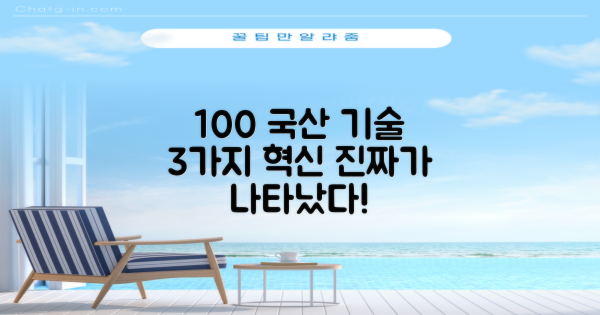 100% 국산, 3가지 혁신 기술