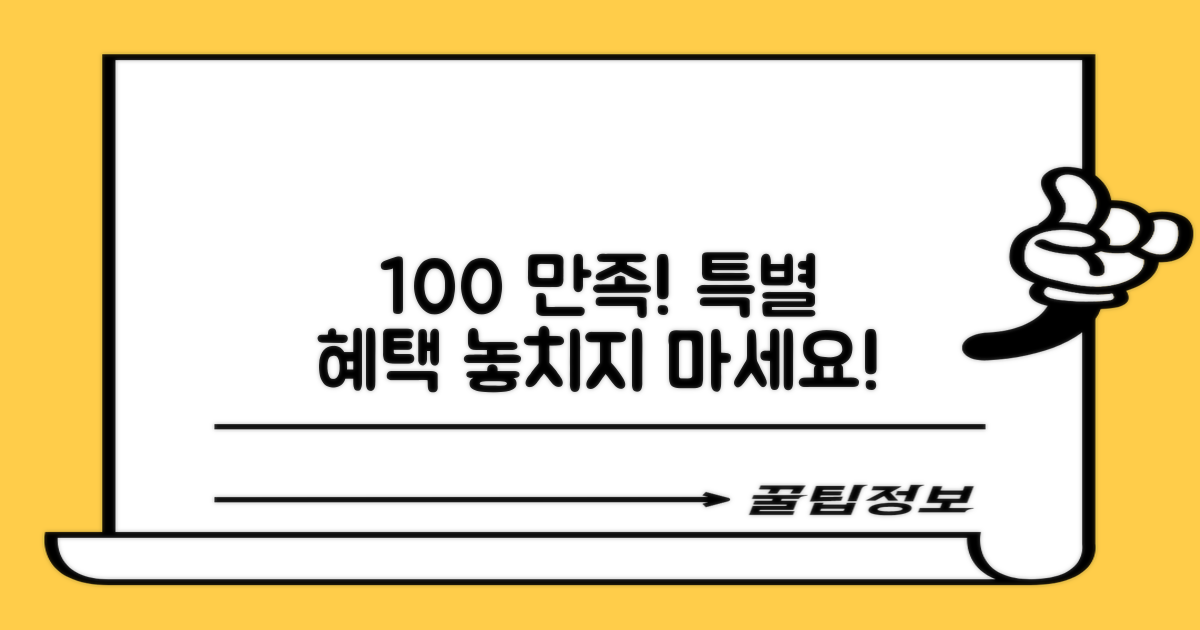 100% 만족, 1가지 특별 혜택