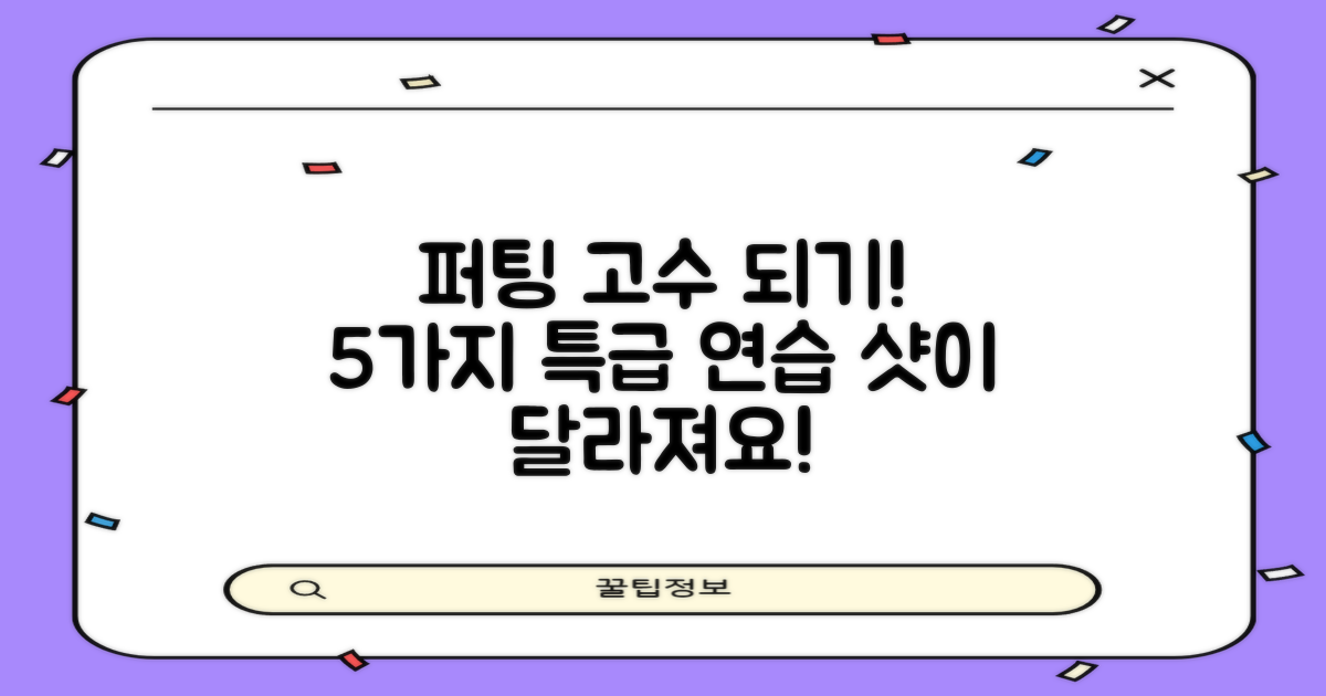 5가지 연습으로 퍼팅 실력 향상