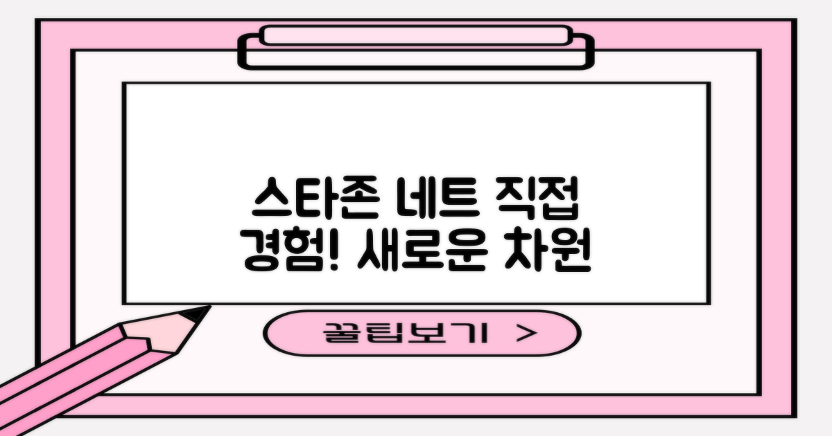 스타존 네트, 직접 경험하세요