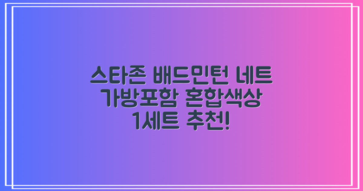 스타존 배드민턴 그물 네트 + 가방, 혼합색상, 1세트 추천 리뷰