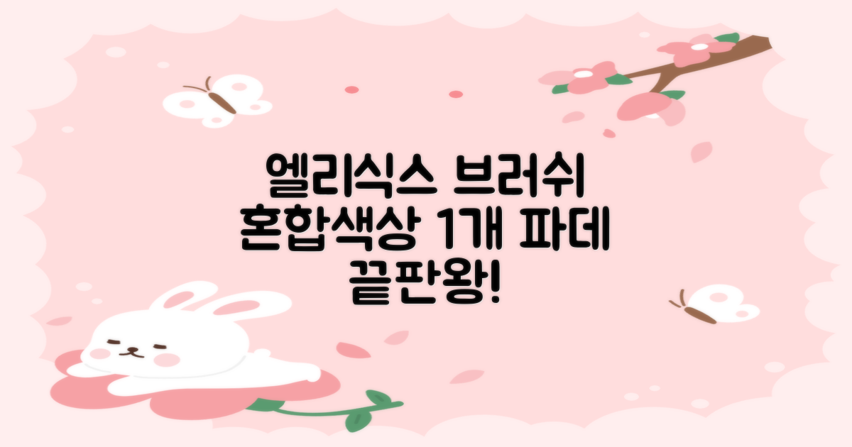 엘리식스 파운데이션 브러쉬, 혼합 색상, 1개 추천 리뷰