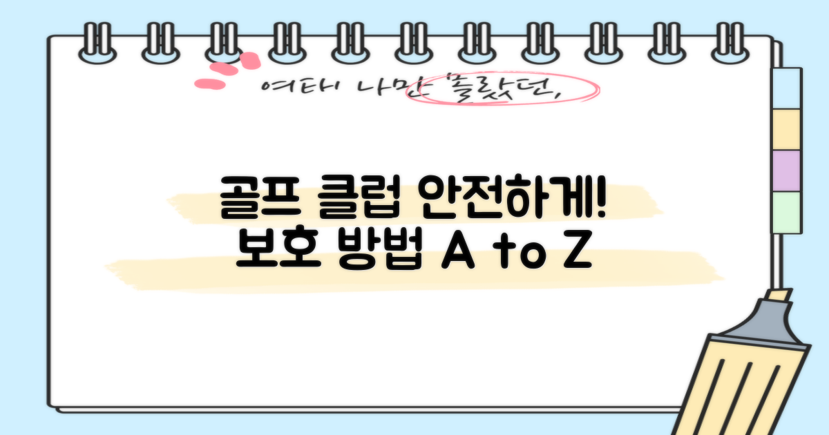 골프 클럽 보호, 어떻게?