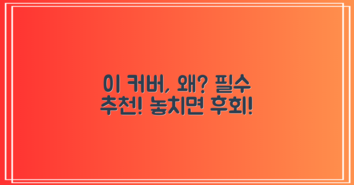 왜 이 커버를 추천할까?