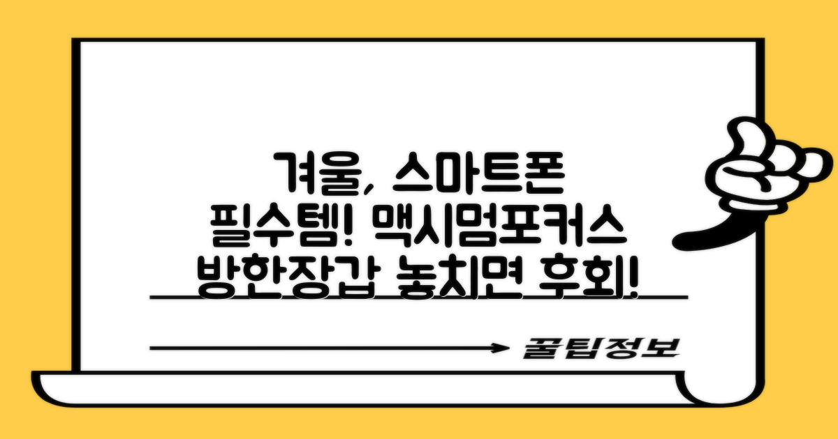 맥시멈포커스 스마트폰 터치 겨울 방한장갑 추천 리뷰