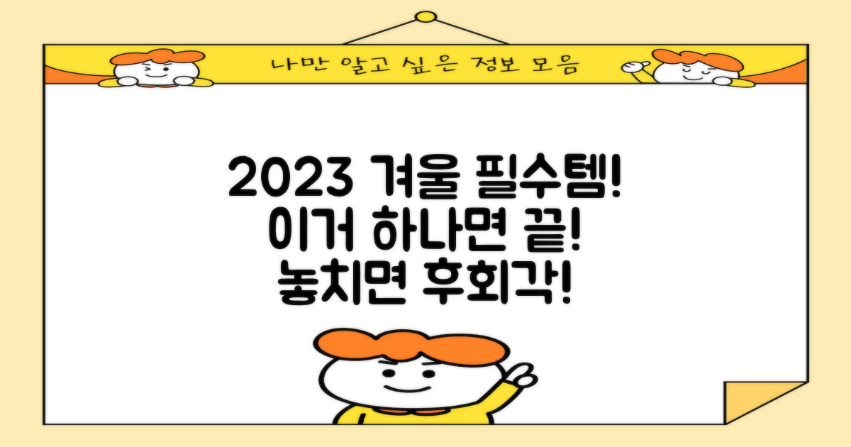 2023년 겨울, 이것만은 꼭!