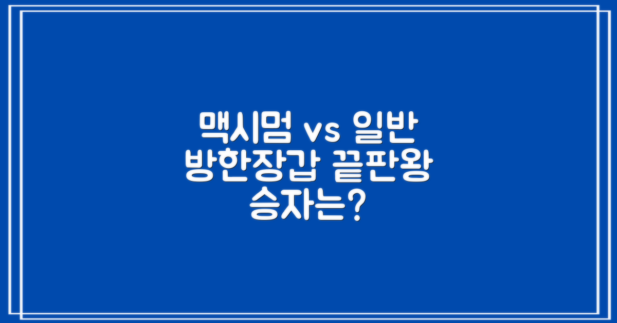 맥시멈포커스 vs 일반 방한장갑