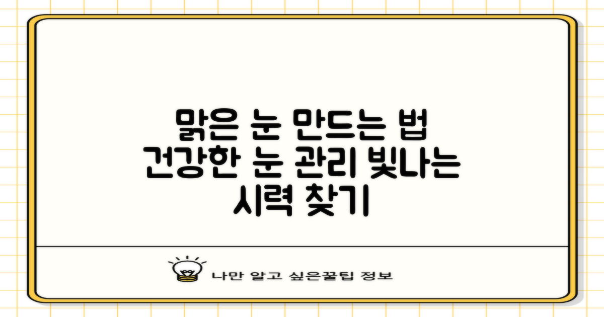 깨끗한 눈, 어떻게 만들 수 있을까?