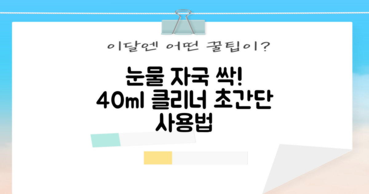 40ml 눈물 자국 클리너, 사용법은?