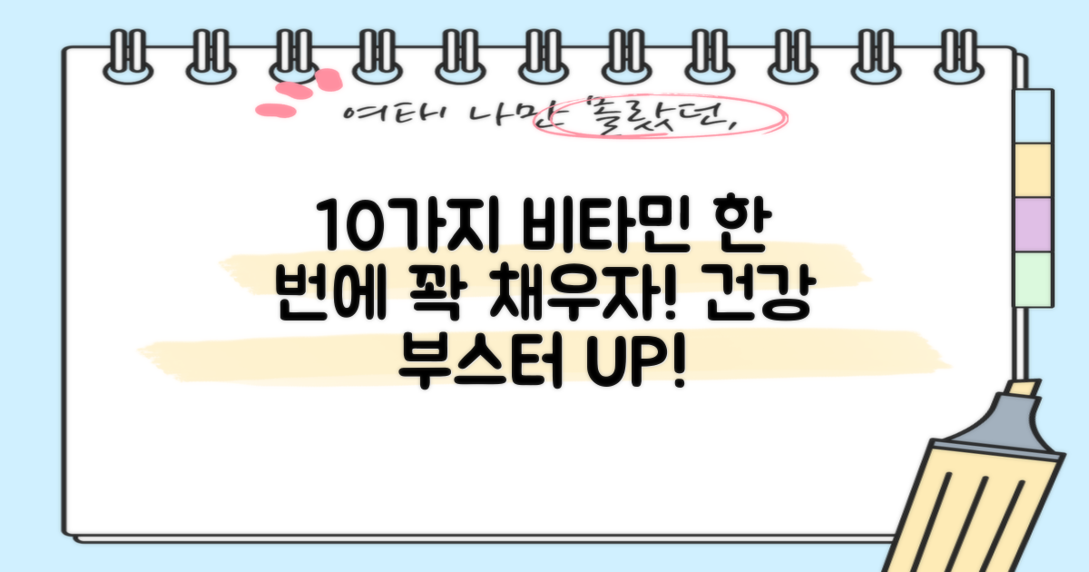 10가지 비타민 복합 섭취
