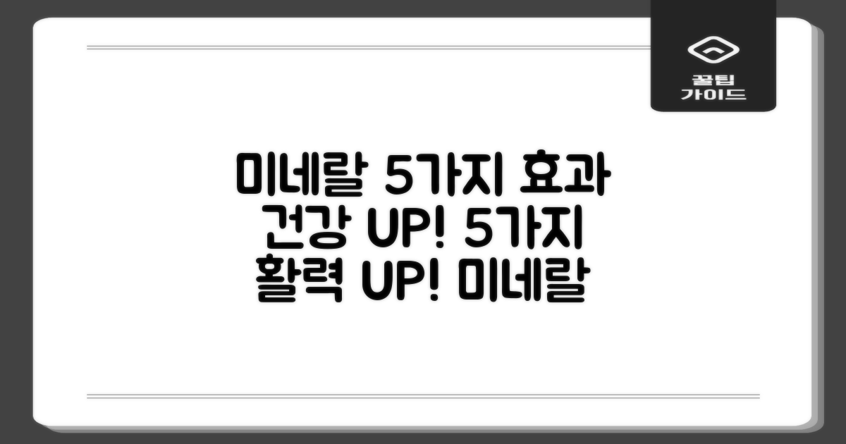 5가지 미네랄 강화 효과